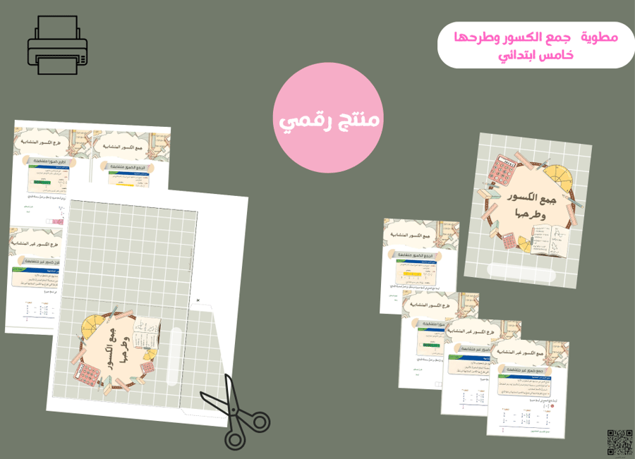مطوية جمع الكسور وطرحها-  خامس ابتدائي ( pdf) رقمية