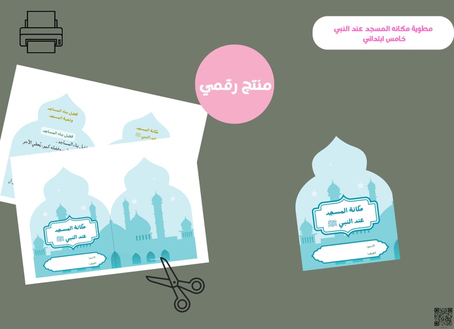 مطوية مكانه المسجد عند النبي)-خامس