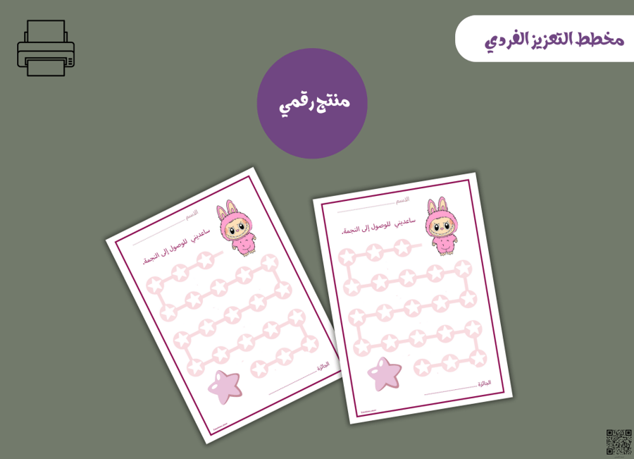 مخطط تعزيز فردي لابوبو– ملف PDF قابل للطباعة