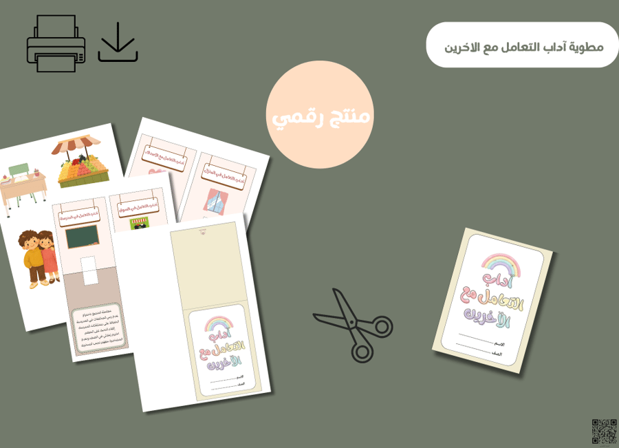 مطوية آداب التعامل مع الآخرين-pdfجاهزه للطباعة