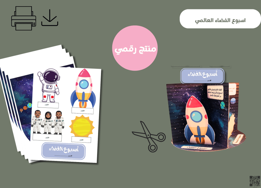 مجسم أسبوع الفضاء العالمي- pdf جاهزه للطباعه