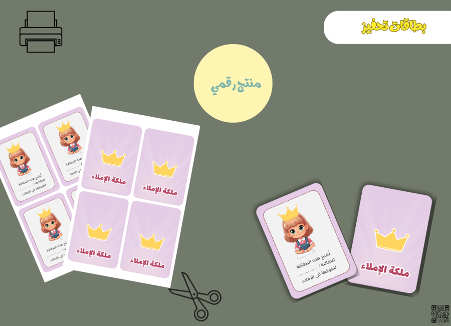 بطاقات ملكة الاملاء– ملف PDF قابل للطباعة