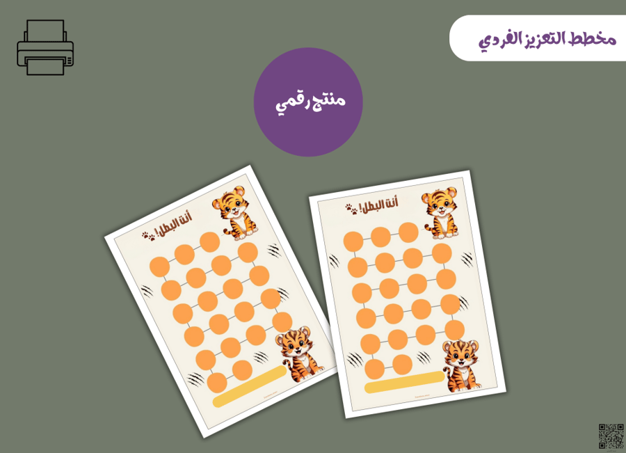 مخطط تعزيز فردي النمر– ملف PDF قابل للطباعة