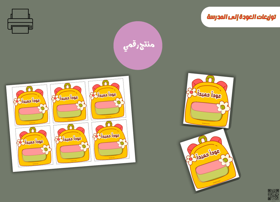 توزيعات العودة إلى المدرسة– ملف PDF قابل للطباعة