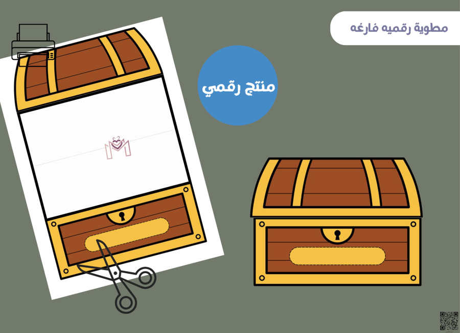 مطويه الصندووق فارغه (رقميه)