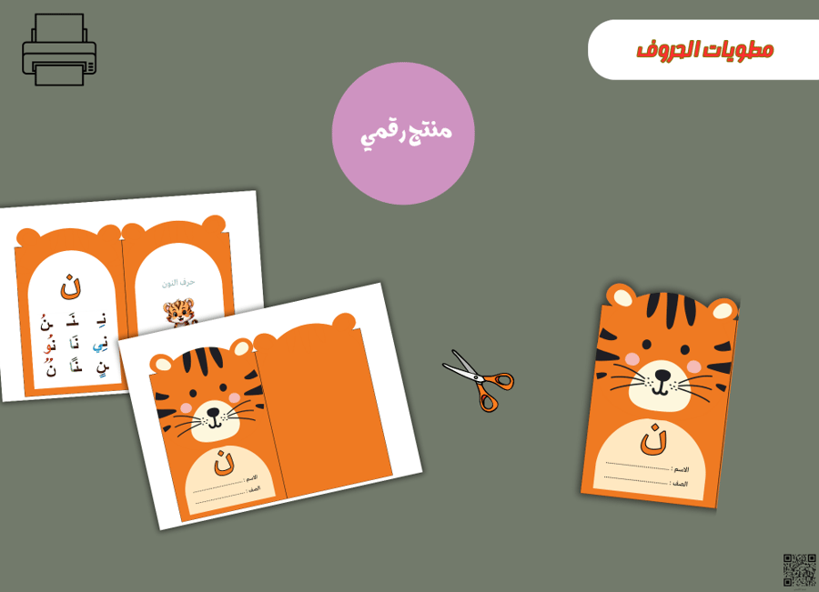 مطوية حرف النون- (PDF) جاهزه للطباعة