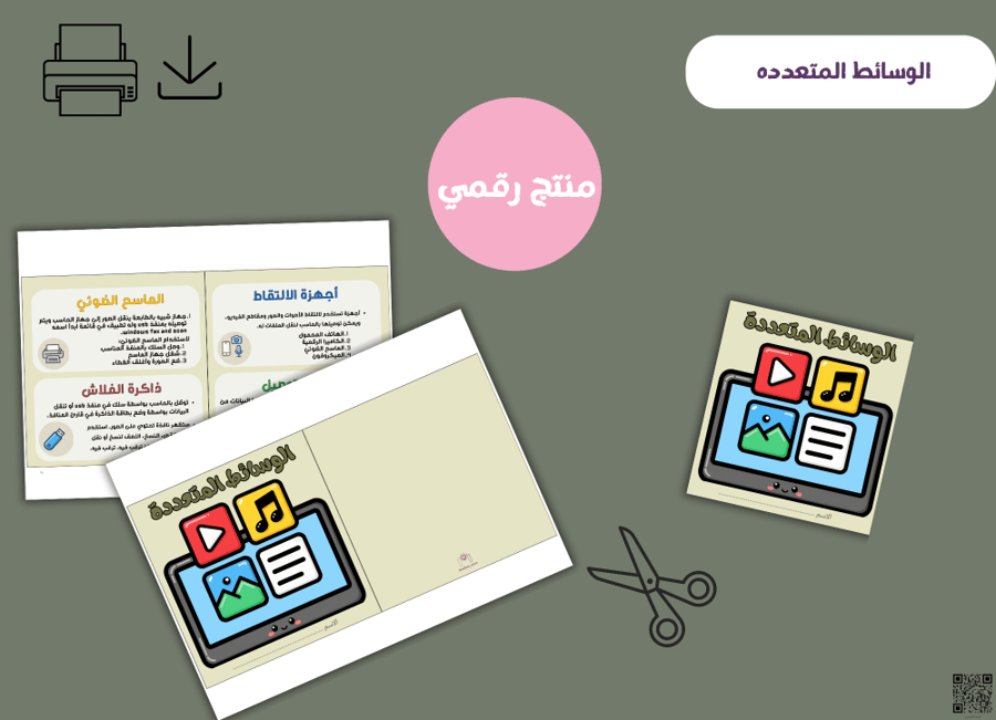 مطوية الوسائط المتعددة- جاهزه للطباعه