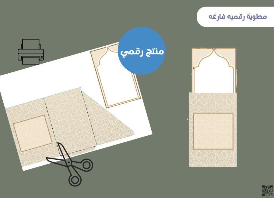 مطويه الظرف فارغه (رقميه)