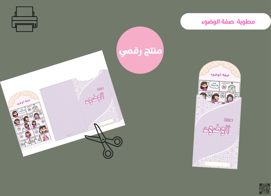 مطوية صفة الوضوء_ثالث ابتدائي   ( pdf) رقمية