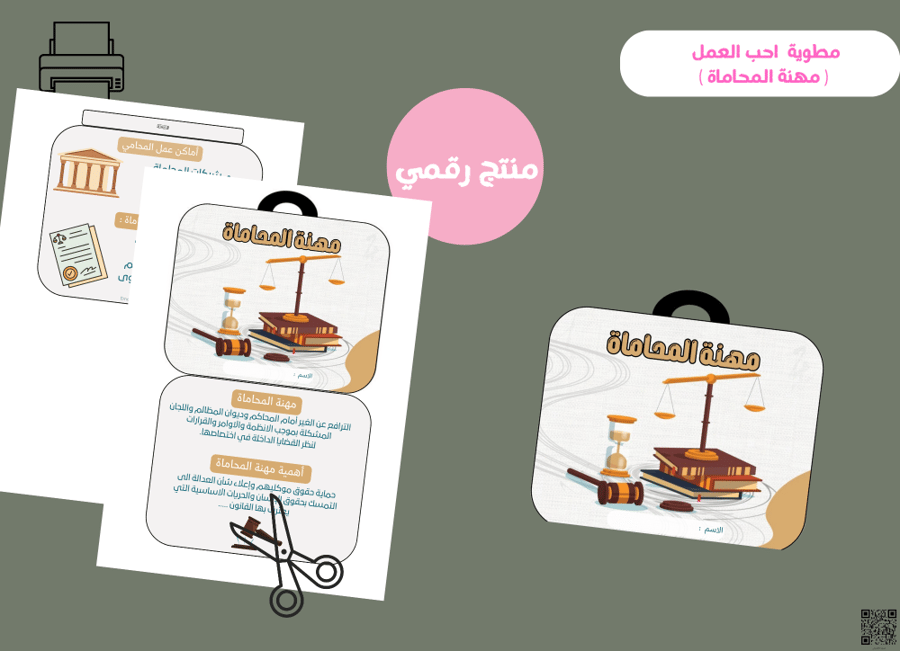 مطوية أحب العمل (مهنة المحاماة) - ثاني ابتدائي رقمية