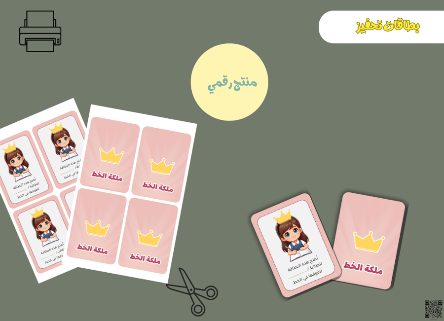 بطاقات ملكة الخط – ملف PDF قابل للطباعة