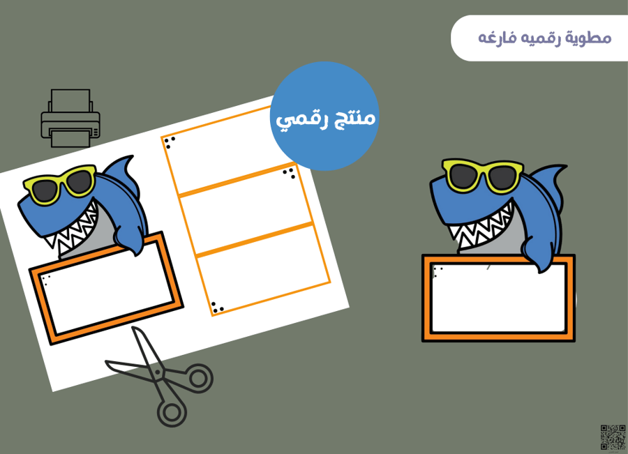 مطويه القرش فارغه (رقميه)