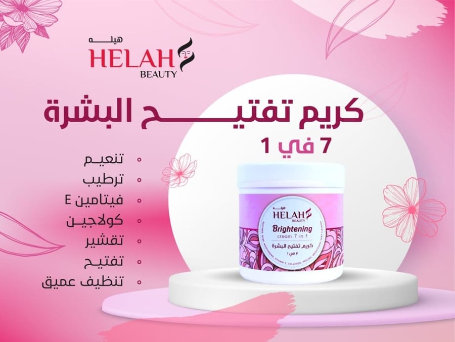 كريم تفتيح البشرة من هيلة بيوتي 300 مل