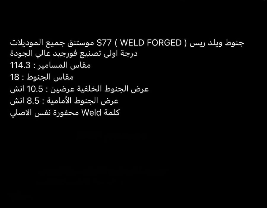 جنوط ويلد ريس  ( WELD FORGED ) S77 لموستنق جميع الموديلات من درجة اولى تصنيع فورجيد عالي الجودة