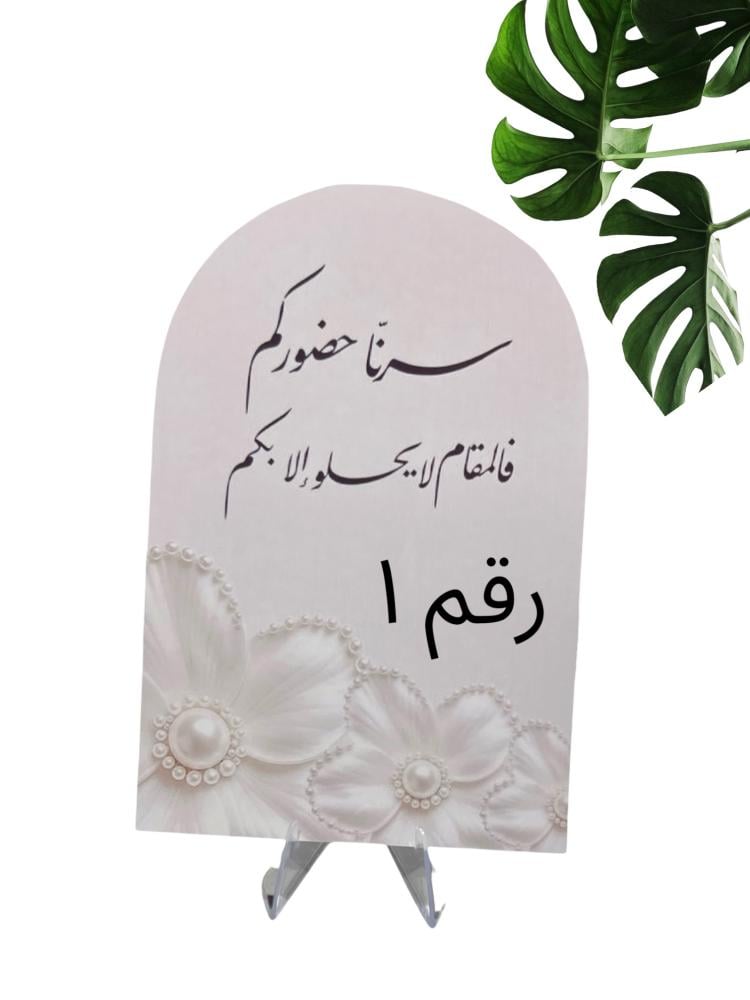 ٦ كروت طاوله ترحيبه ( بدون القاعده )