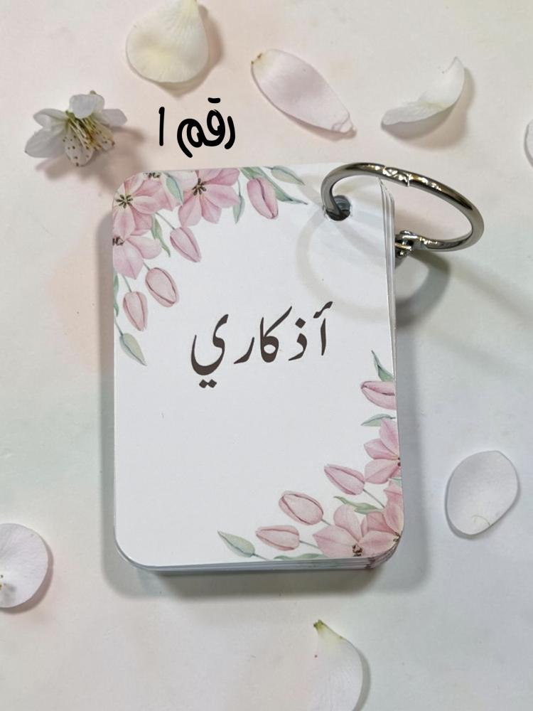 ٦ مبدالبات اذكار