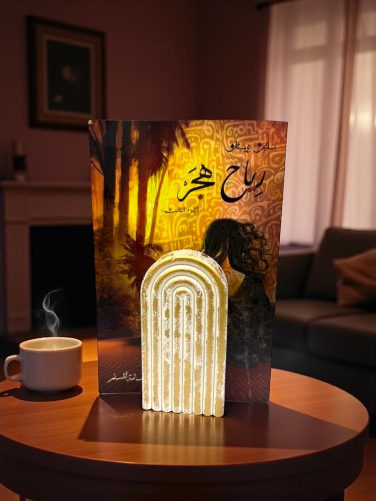 تحفة الأقواس