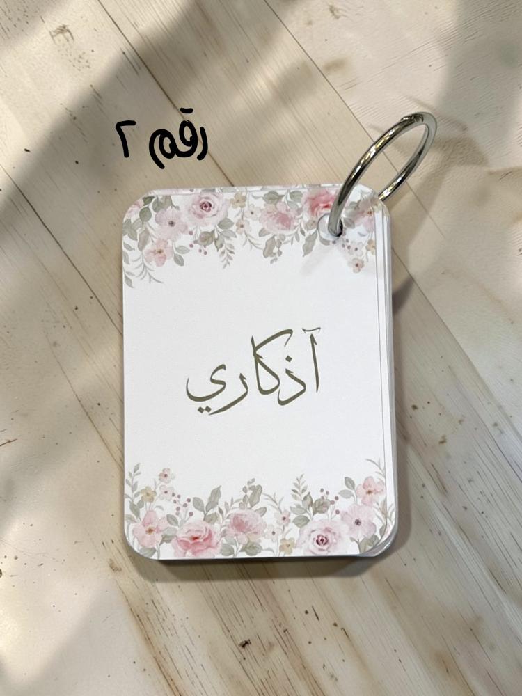 ٦ مبدالبات اذكار