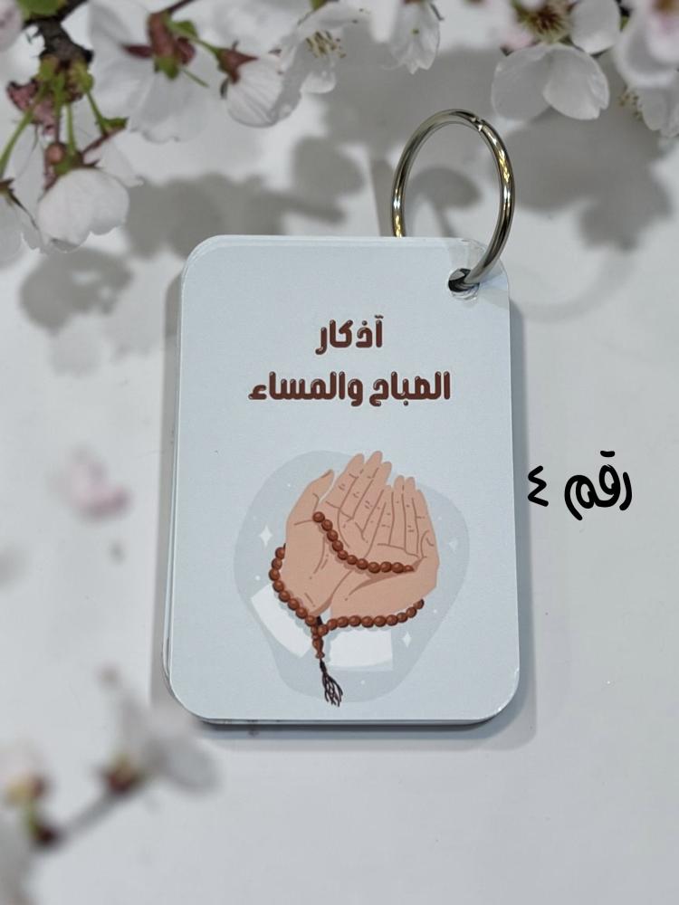 ٦ مبدالبات اذكار