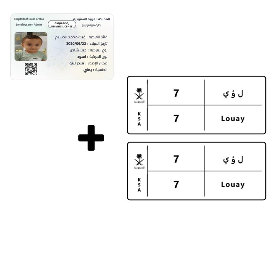 لوحة ورخصة لسيارات الأطفال