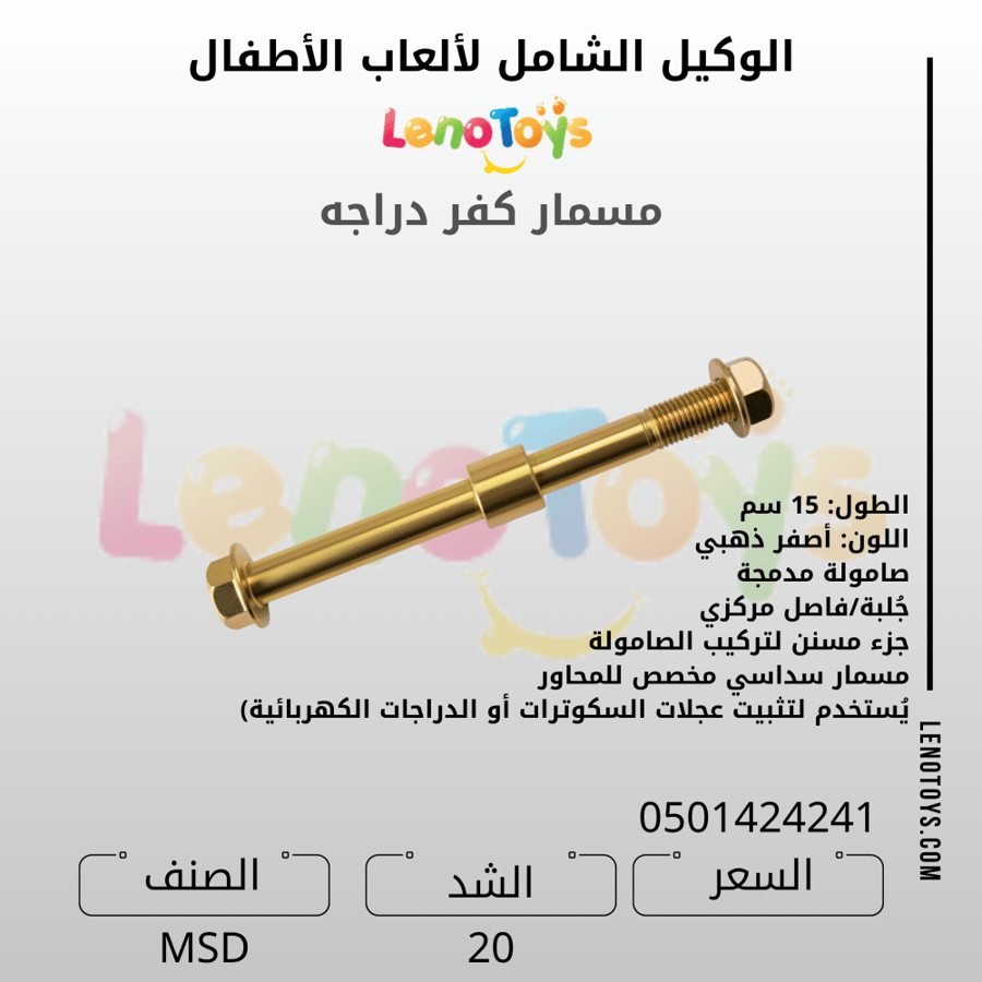 مسمار صامولة مدمجة | سداسي مخصص للمحاور | لتثبيت عجلات السكوتر او الدراجات الكهربائية | MSD