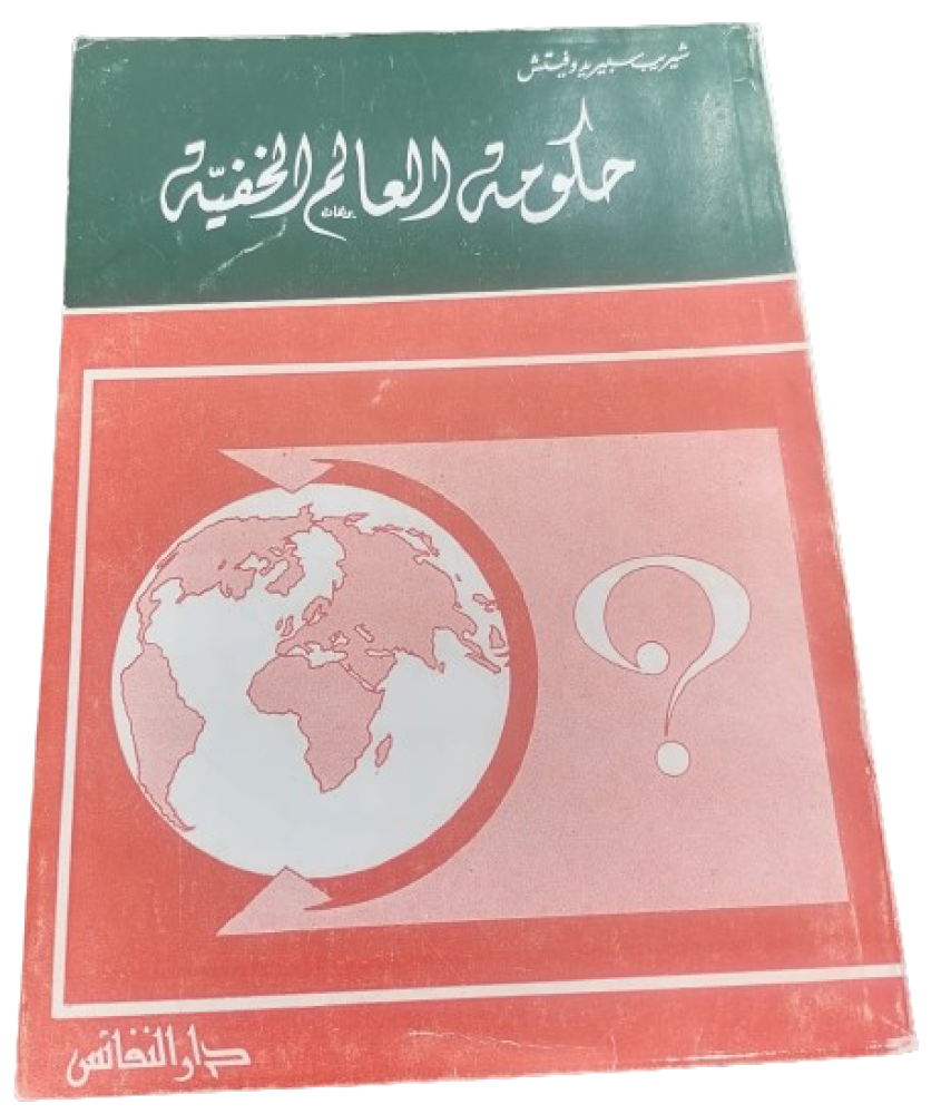 The government of the hidden world, authored by Sherip and Vitch