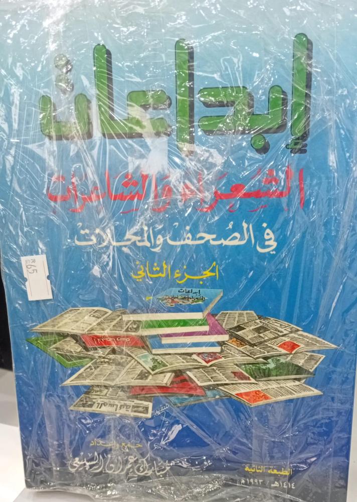 Poetry creators of male and female poets 1/2 collection / Mubarak Omran Al-Sabieei - used 167