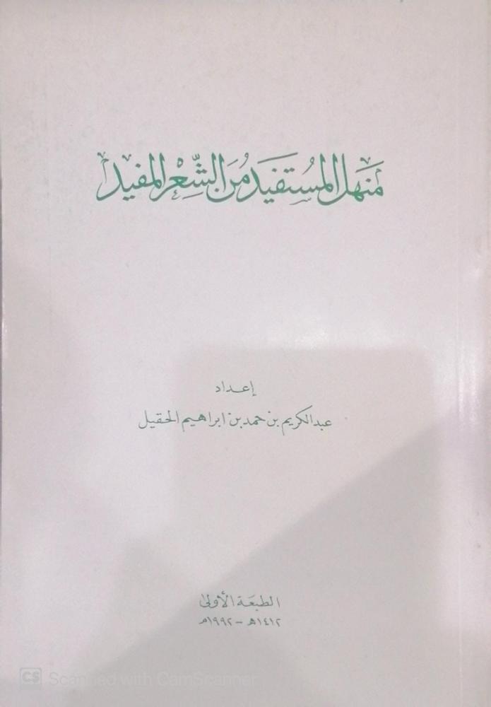 منهل المستفيد من الشعر المفيد اعداد عبدالكريم بن حمد الحقيل - مستعمل175-
