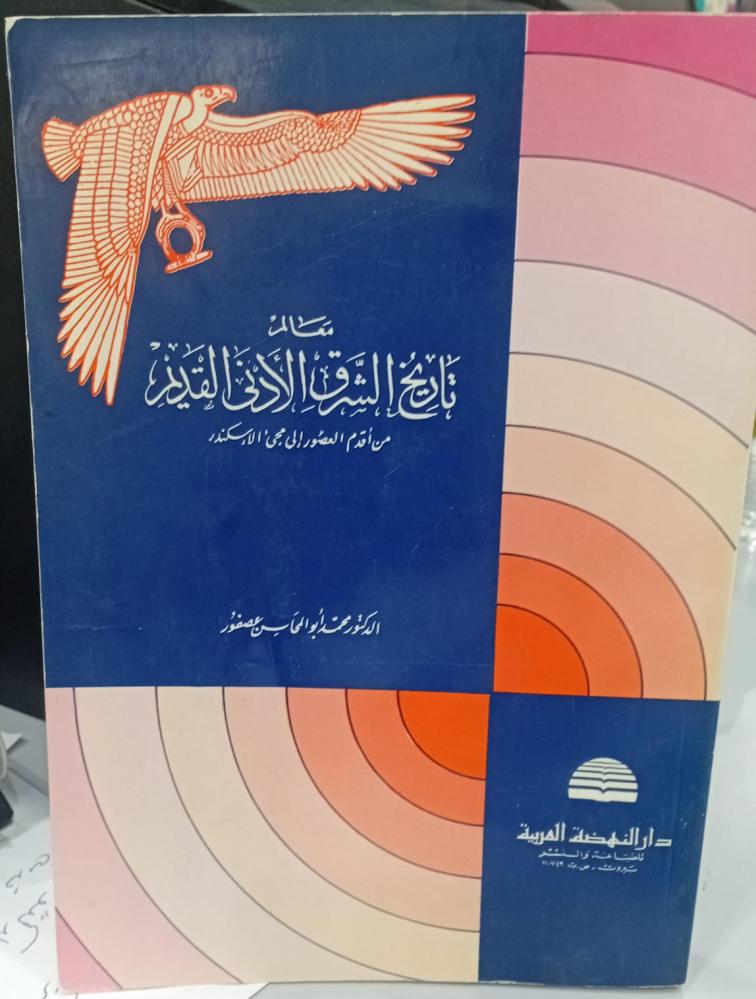 معالم تاريخ الشرق الأدنى القديم د/محمد أبو المحاسن عصفور مستعمل166و202