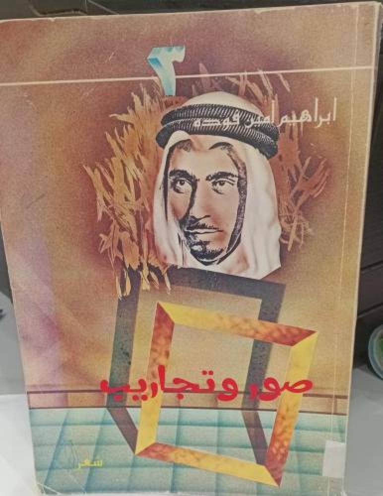 صور وتجاريب شعر ابراهيم أمين فودة طبعة أصلية حرف بارز مستعمل173