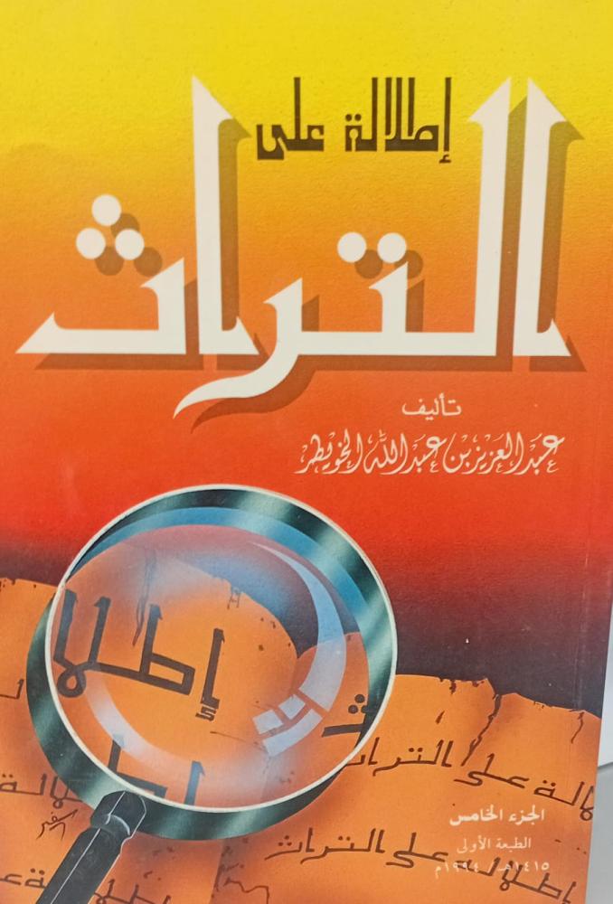 إطلالة على التراث أ/عبد العزيز عبد الله الخويطر الجزء الخامس مستعمل أ