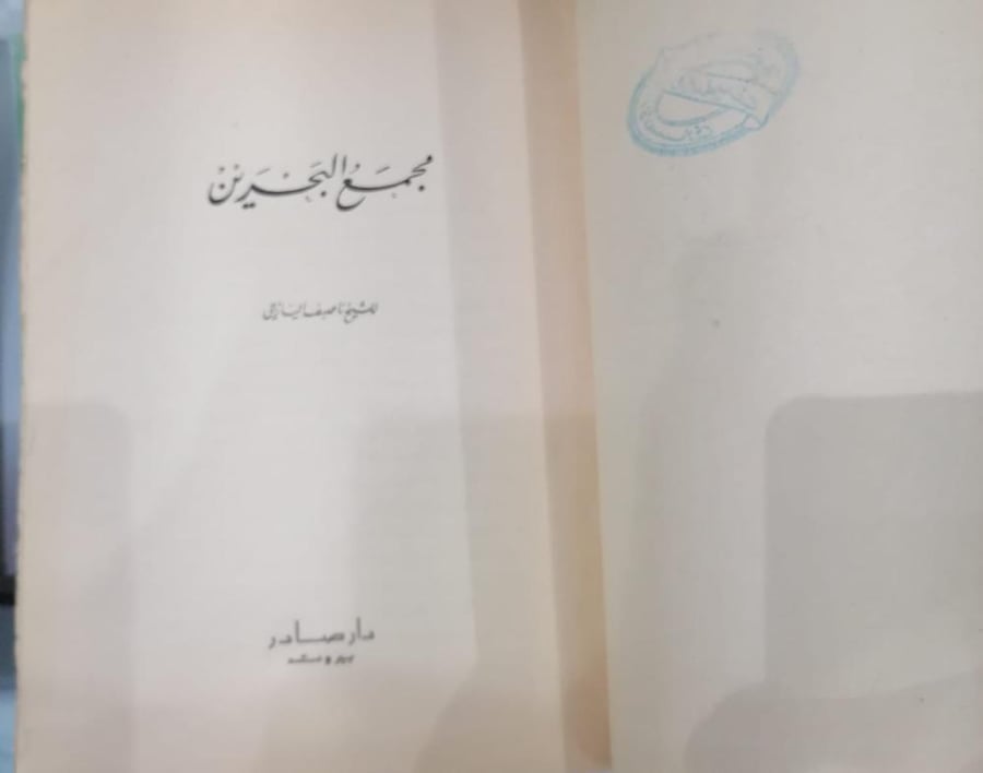 مجمع البحرين للشيخ ناصيف اليازجي مستعمل