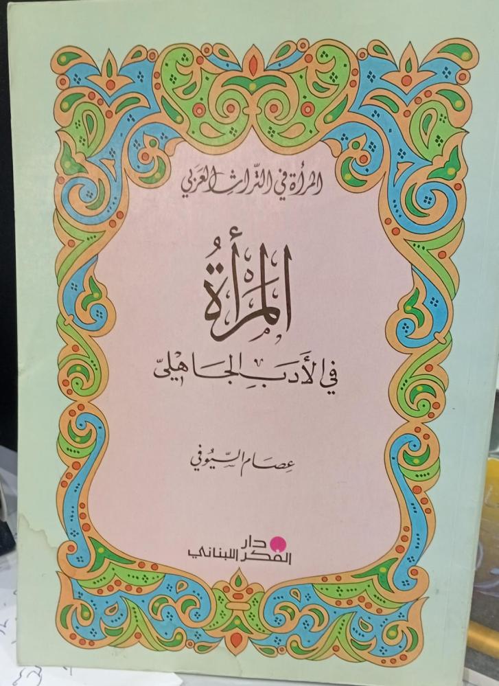 The woman in pre-Islamic poetry Essam Al-Sayoufi used 159