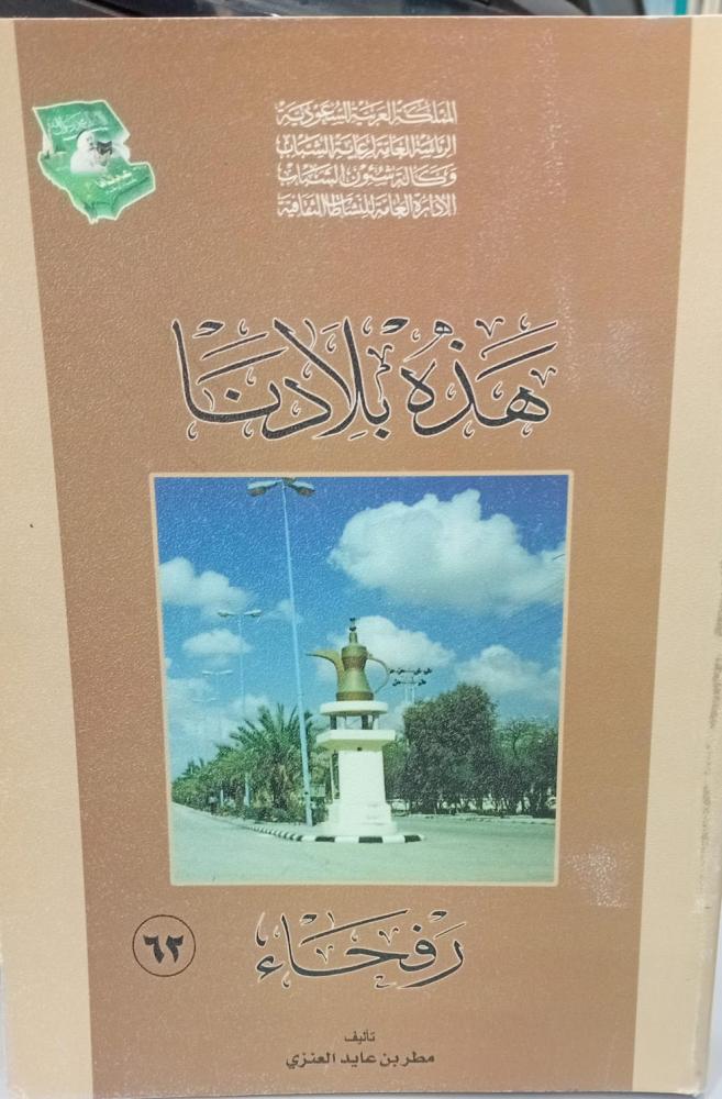 This is our country {Rafha} Dr. Matar bin Aaid Al-Anzi 143 used