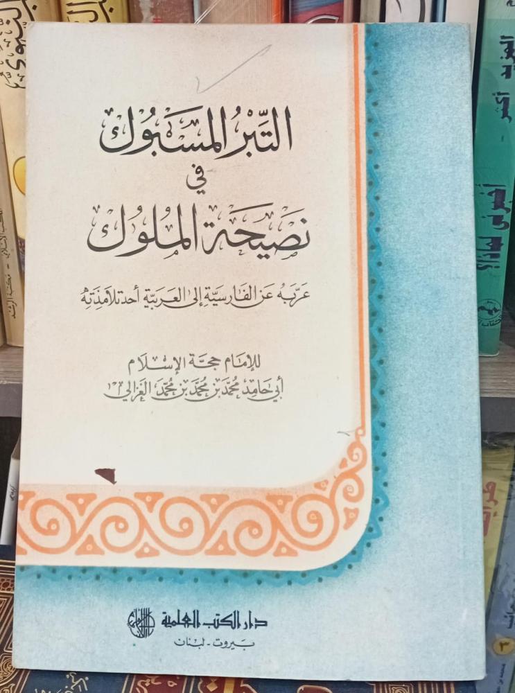 التبر المسبوك في نصيحة الملوك للإمام ابي حامد الغزالي مستعمل