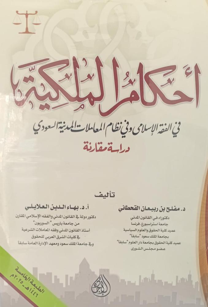أحكام الملكية د/مفلح ربيعان القحطاني  دار الإجادة جديد 2025