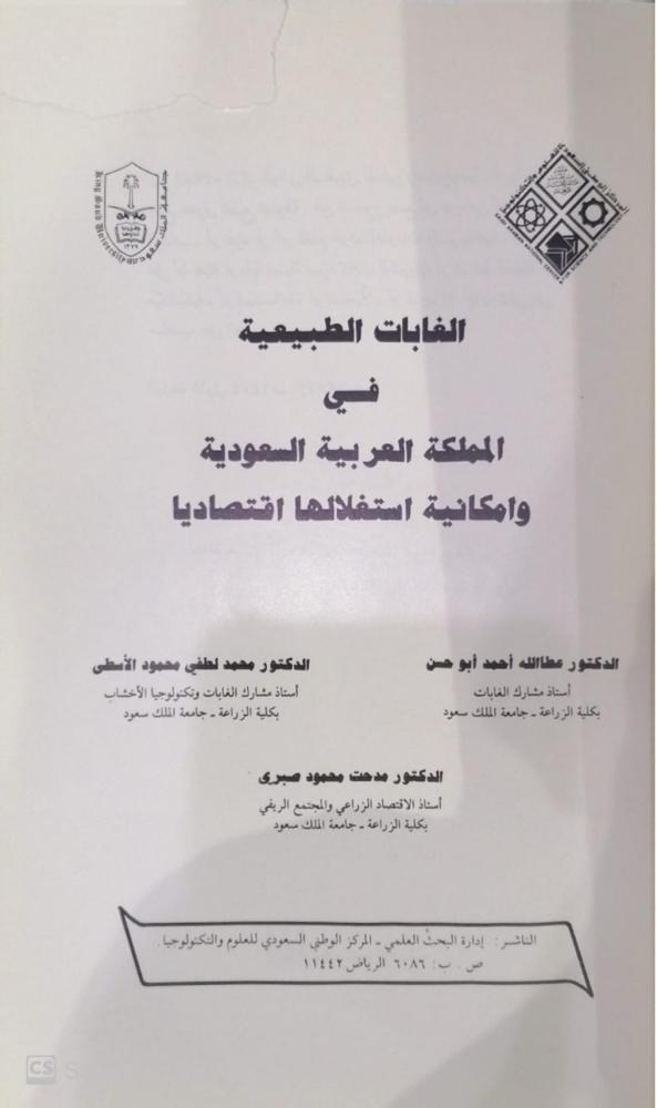 الغابات الطبيعة في المملكة العربية السعودية الدكتور عطالله احمد الدكتور محمد لطفي - مستعمل-