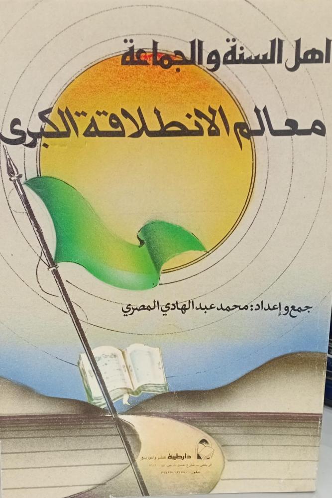 معالم الإنطلاقة الكبرى أ/محمد عبد الهادي المصري  124 مستعمل