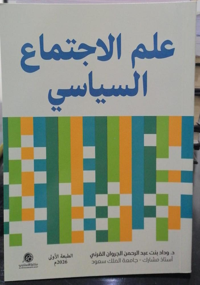 علم الاجتماع السياسي دكتوره وداد بنت عبدالرحمن القرني