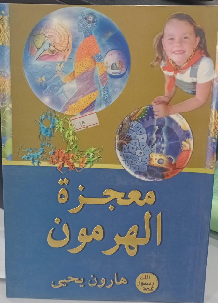 معجزة الهرمون أ/هارون يحيى مستعمل195