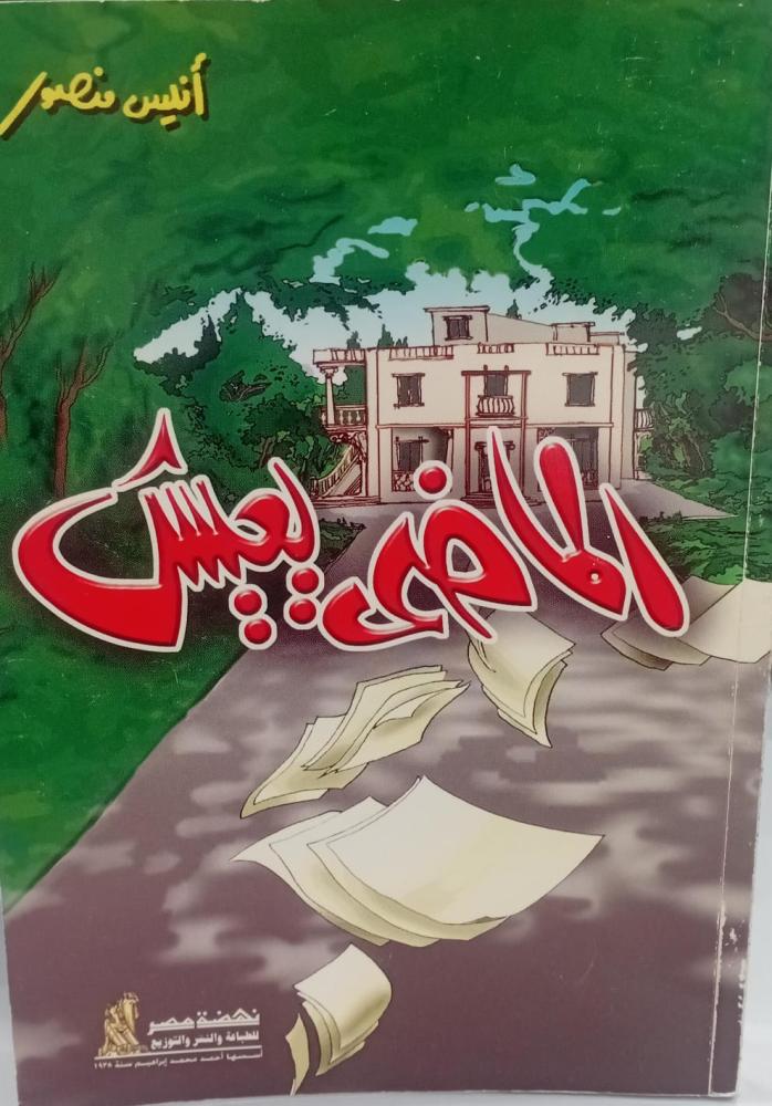 الماضي يعيش أ/أنيس منصور مستعمل148و140