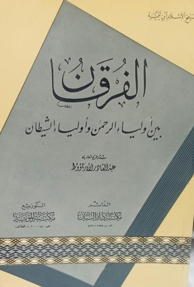 الفرقان بين أولياء الرحمن وأولياء الشيطان أ/عبد القادر الأرناؤوط مستعمل76
