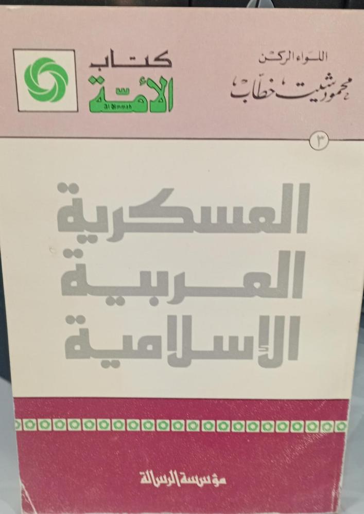 العسكرية العربية الإسلامية الركن/محمود شيت خطاب 142مستعمل