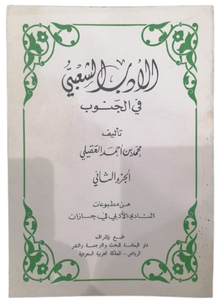 Folk literature in the south Muhammad bin Ahmed Al-Aqili - used -