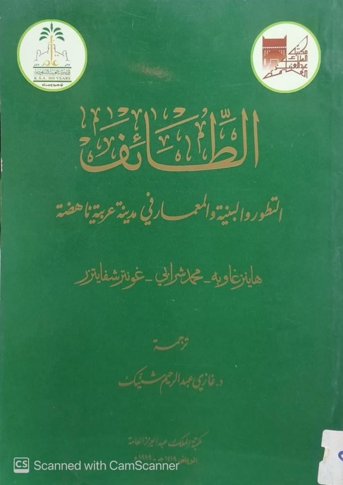 الطائف التطور والبنية والمعمار تأليف هاينزغاويه مستعمل185