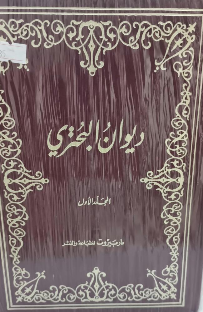 ديوان البحتري 1//2 دار بيروت للطباعة والنشر مستعمل174