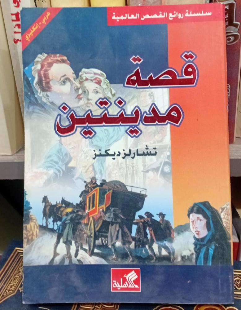 A Tale of Two Cities Charles Dickens (not used)