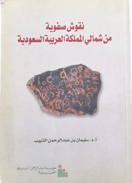 نقوش صفوية في شمالي المملكة العربية السعودية دكتور سليمان بن عبدالرحمن الذييب مستعمل181