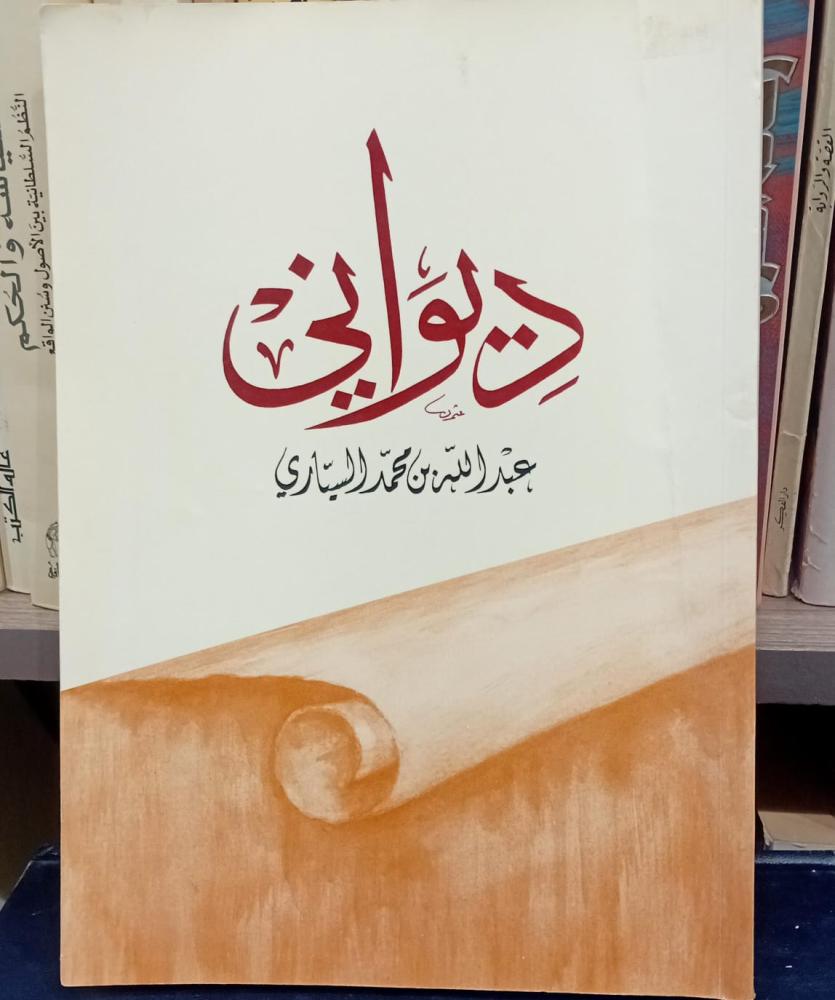 ديواني  عبدالله بن محمد السياري مستعمل166