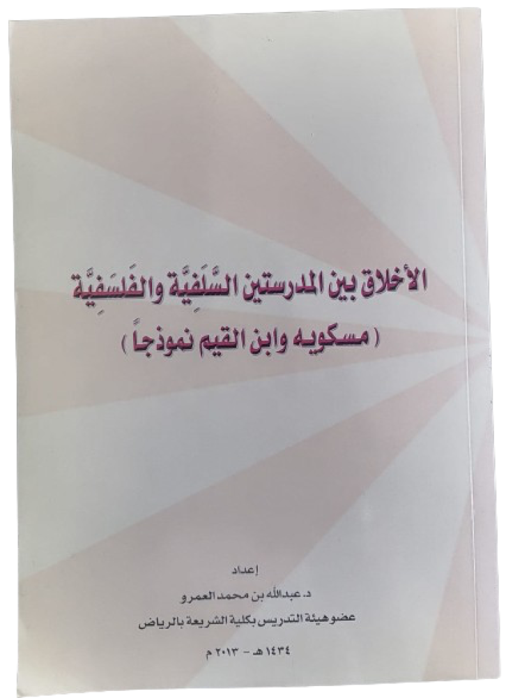Morals between the Salafi and philosophical schools Dr. Abdullah Al-Amrou - used